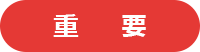 重要